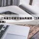 7人在上海迪士尼疯狂偷玩具被抓（上海迪士尼偷东西）