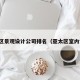 亚太区景观设计公司排名（亚太区室内设计）