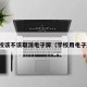 学校该不该取消电子屏（学校用电子屏）