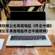 柬埔寨珍娜公主再度唱起《怀念中国》（柬埔寨珍娜公主再度唱起怀念中国视频）