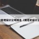 保定景观设计公司排名（保定的设计公司）