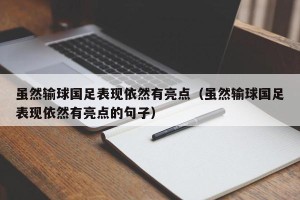 虽然输球国足表现依然有亮点（虽然输球国足表现依然有亮点的句子）