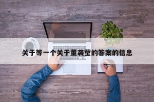 关于等一个关于董袭莹的答案的信息
