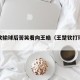 王楚钦输球后苦笑看向王皓（王楚钦打球视频）