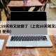 再上19天班又放假了（上完20天班又是小长假 视频）