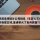 青州民宿景观设计公司排名（年轻人又爱上回归山野夜宿古城,是谁带火了青州民宿?）