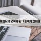 石雕景观设计公司排名（景观雕塑制作公司）