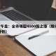 A股午盘：全市场超4800股上涨（股市午盘分析）