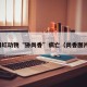 网红动物“狲尚香”病亡（尚香图片）