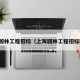 上海园林工程招标（上海园林工程招标网站）