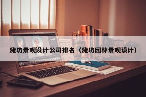 潍坊景观设计公司排名（潍坊园林景观设计）