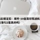巴副总理证实：用歼-10击落印军战机（歼10击落f22是真的吗）