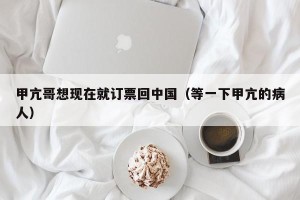 甲亢哥想现在就订票回中国（等一下甲亢的病人）