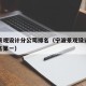 宁波景观设计分公司排名（宁波景观设计分公司排名第一）
