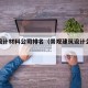 景观设计材料公司排名（景观建筑设计公司排名）