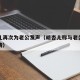 胡杏儿再次为老公发声（胡杏儿称与老公是一见钟情）