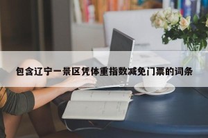 包含辽宁一景区凭体重指数减免门票的词条
