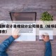 蚌埠园林设计景观设计公司排名（蚌埠园林公司有哪些）