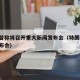特朗普称将召开重大新闻发布会（特朗普 新闻发布会）