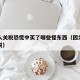 美国人关税恐慌中买了哪些怪东西（因为美国的关税）