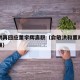 俞敏洪再回应董宇辉离职（俞敏洪和董卿谈话的视频）