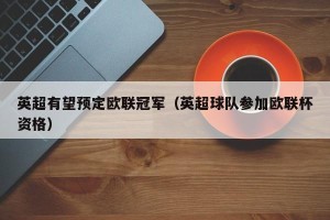 英超有望预定欧联冠军（英超球队参加欧联杯资格）