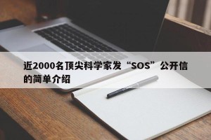 近2000名顶尖科学家发“SOS”公开信的简单介绍