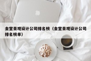 金堂景观设计公司排名榜（金堂景观设计公司排名榜单）