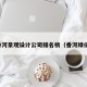 香河景观设计公司排名榜（香河绿化）
