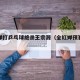 全红婵打乒乓球绝杀王宗源（全红婵预赛哭的视频）