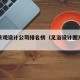 足浴景观设计公司排名榜（足浴设计图片大全集）