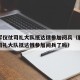解放军仪仗司礼大队抵达俄参加阅兵（解放军仪仗司礼大队抵达俄参加阅兵了吗）
