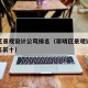 崇明区景观设计公司排名（崇明区景观设计公司排名前十）