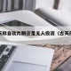 古天乐称自砍片酬还是无人投资（古天乐因何入狱）