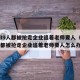 全班39人都被抢走企业追着老师要人（全班39人都被抢走企业追着老师要人怎么办）