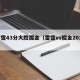 雷霆43分大胜掘金（雷霆vs掘金2012）