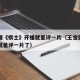 王宝强《棋士》开播就差评一片（王宝强棋士开播就差评一片了）
