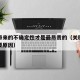 关税带来的不确定性才是最昂贵的（关税存在的主要原因）