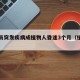 女演员突发疾病成植物人昏迷3个月（植物人明星）