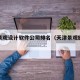 天津景观设计软件公司排名（天津景观施工设计）
