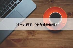 神十九回家（十九妹神仙道）