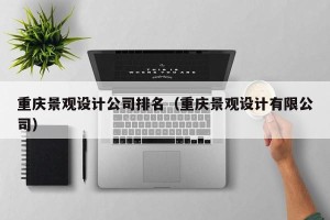 重庆景观设计公司排名（重庆景观设计有限公司）