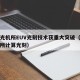 上海光机所EUV光刻技术获重大突破（上海光机所计算光刻）