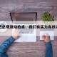包含巴总理激动拍桌：我们有实力有核力量的词条
