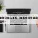 金条金饰还能入手吗（金条有没有收藏价值 会贬值吗）