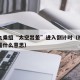 神十九乘组“太空出差”进入倒计时（神九上太空是什么意思）