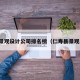 仁寿景观设计公司排名榜（仁寿县景观小镇）