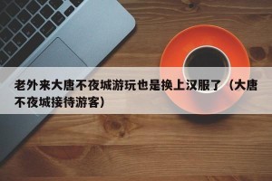 老外来大唐不夜城游玩也是换上汉服了（大唐不夜城接待游客）