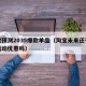 淘宝预测2035爆款单品（淘宝未来还有什么活动优惠吗）