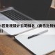 青岛小区景观设计公司排名（青岛比较好的景观公司）